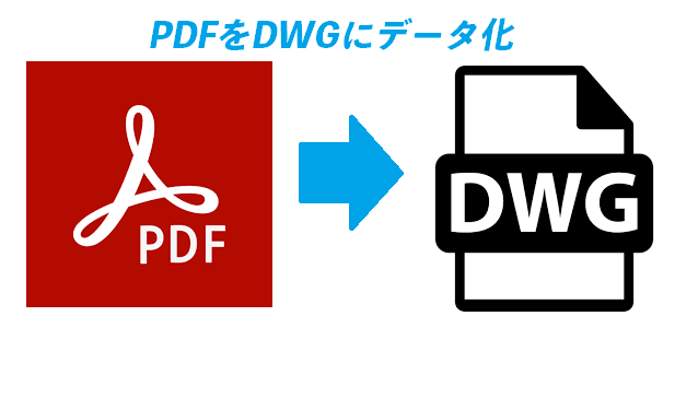 pdf を dwg に 変換