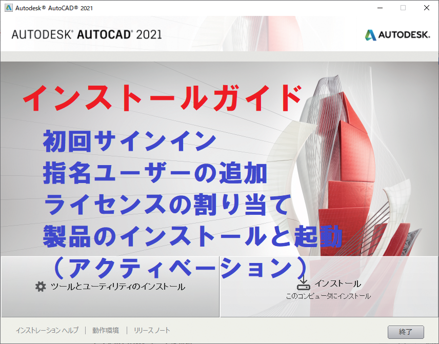 AutoCAD インストールガイド | 電子納品サポート