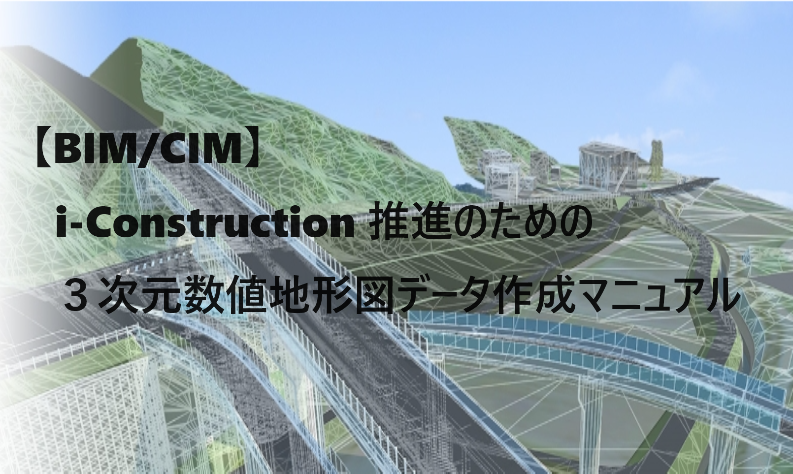 BIM/CIM】i-Construction 推進のための３次元数値地形図データ作成 